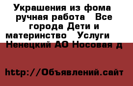 Украшения из фома  ручная работа - Все города Дети и материнство » Услуги   . Ненецкий АО,Носовая д.